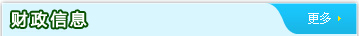 财政信息