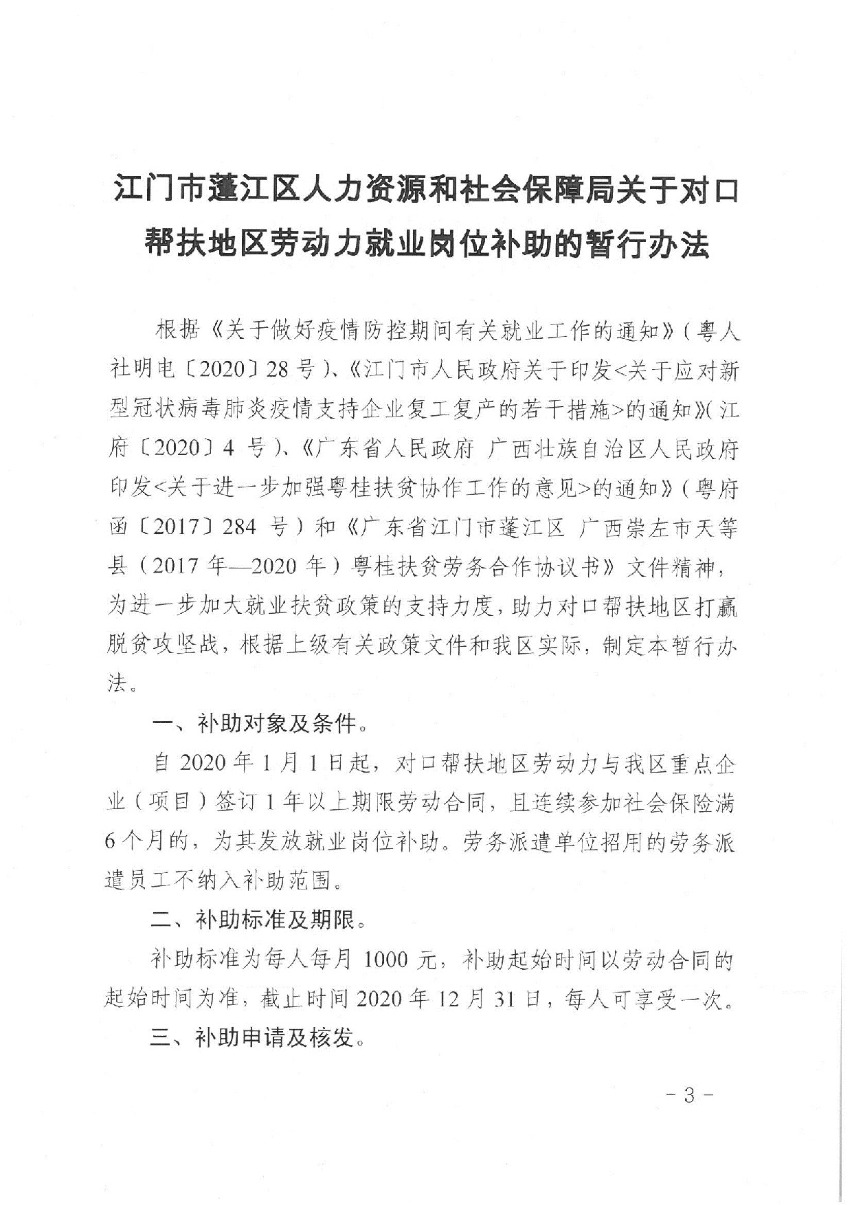 蓬江人社〔2020]17号关于印发《春雨直播
人力资源和社会保障局关于对口帮扶地区劳动力就业岗位补助的暂行办法》的通知_3.jpeg