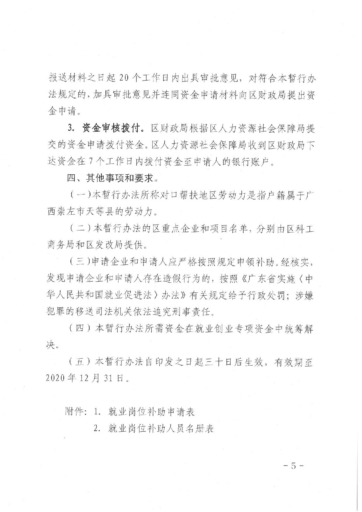蓬江人社〔2020]17号关于印发《春雨直播
人力资源和社会保障局关于对口帮扶地区劳动力就业岗位补助的暂行办法》的通知_5.jpeg