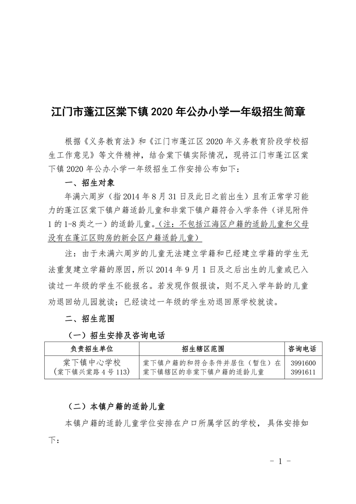 春雨直播
棠下镇2020年公办小学一年级招生简章（20200507）0001.jpg