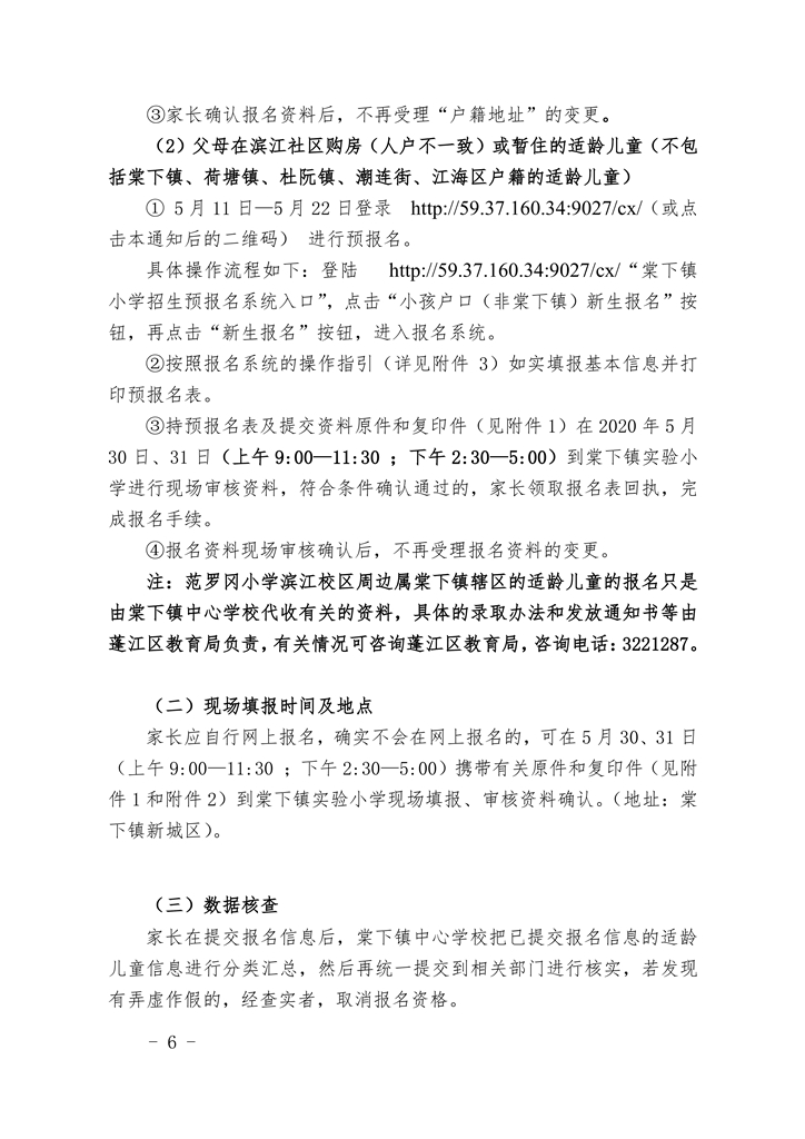 春雨直播
棠下镇2020年公办小学一年级招生简章（20200507）0006.jpg