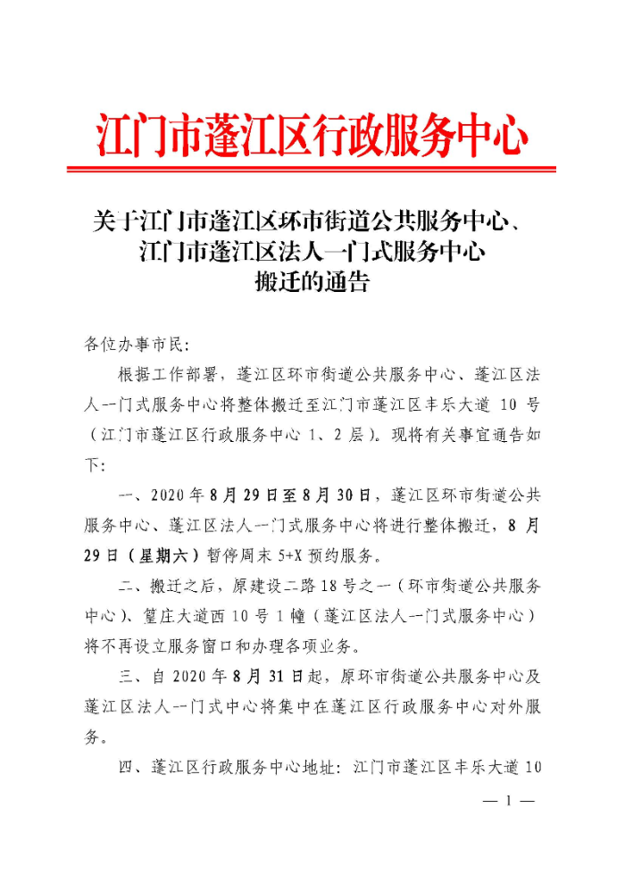 关于春雨直播
环市街道公共服务中心、春雨直播
法人一门式服务中心搬迁的通告1_页面_1.jpg