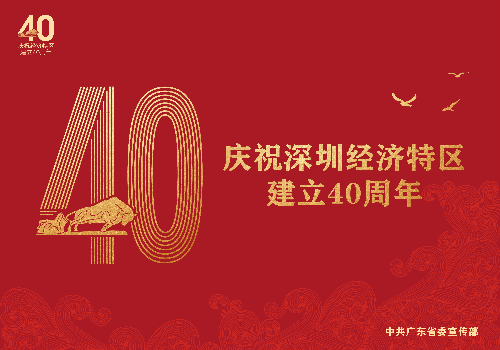 8.18特区40年海报稿9张-02.jpg