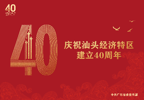 8.18特区40年海报稿9张-04.jpg