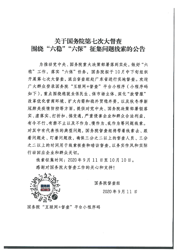 关于国务院第七次大督查围绕“六稳”“六保”征集问题线索的公告_00.png