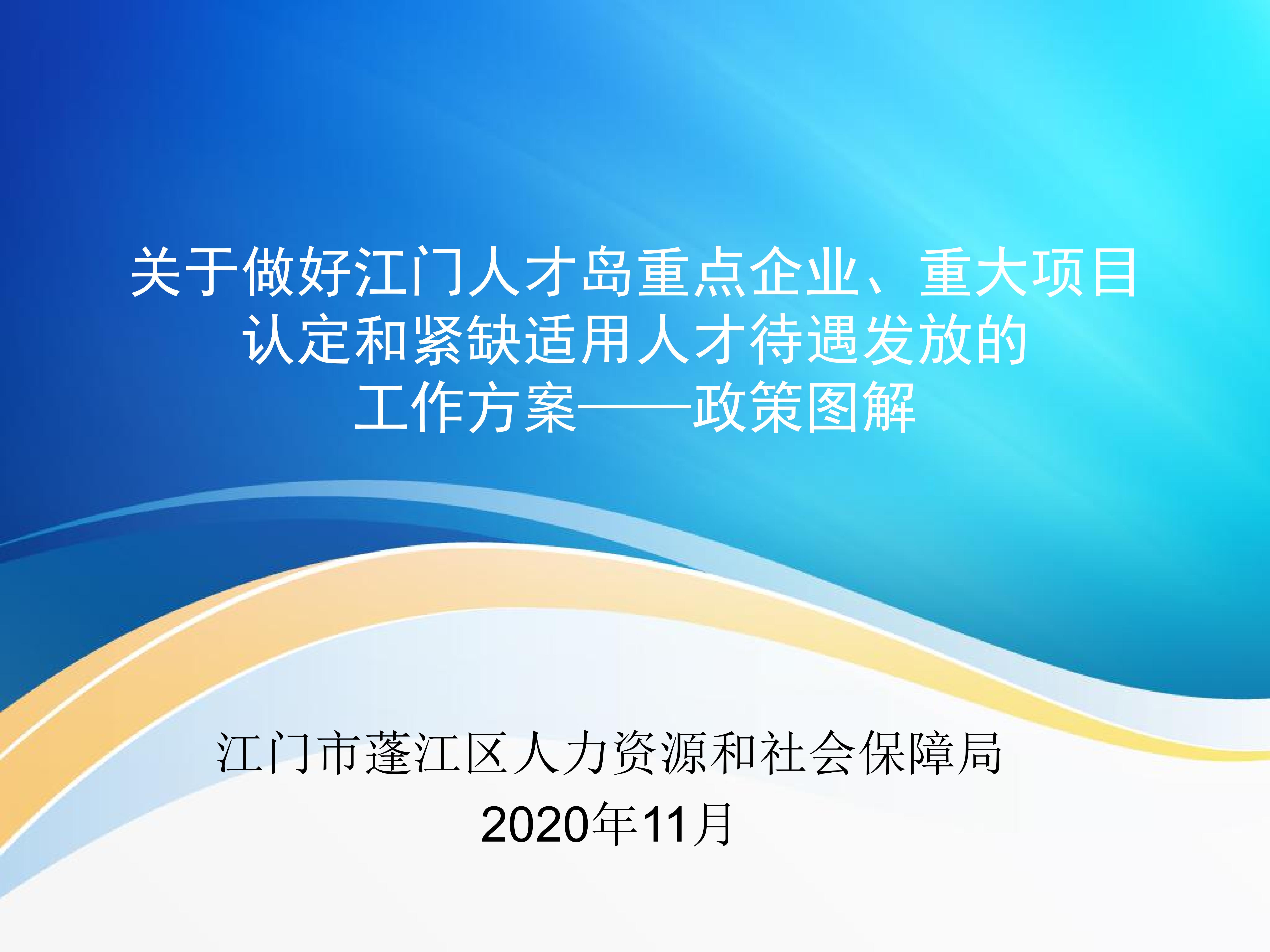图解：《关于做好江门人才岛重点企业、重大项目认定和紧缺适用人才待遇发放的工作方案》_00.jpg