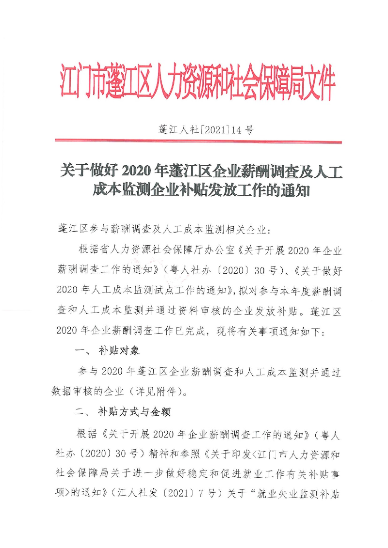 蓬江人社[2021]14号关于做好2020年春雨直播
企业薪酬调查及人工成本监测企业补贴发放工作的通知_1.jpeg