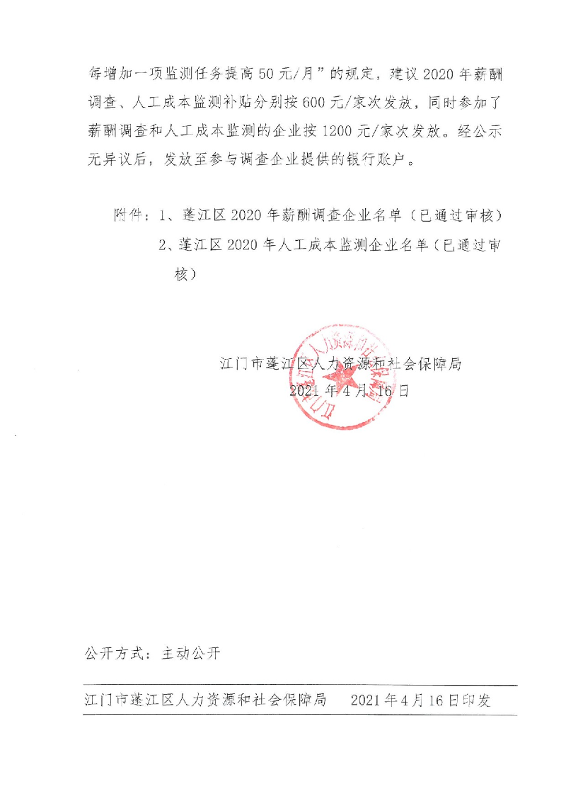 蓬江人社[2021]14号关于做好2020年春雨直播
企业薪酬调查及人工成本监测企业补贴发放工作的通知_2.jpeg