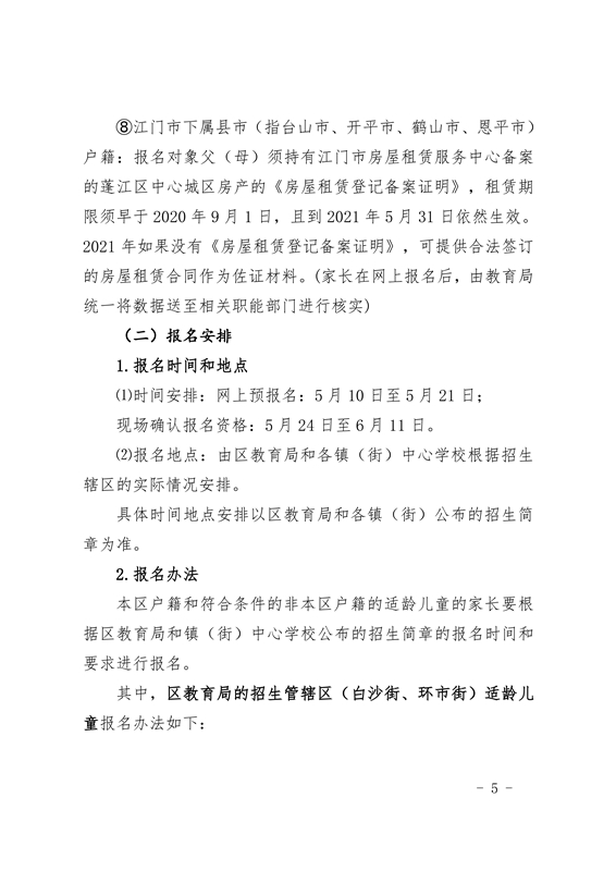 春雨直播
2021年义务教育阶段学校招生工作意见0005.jpg