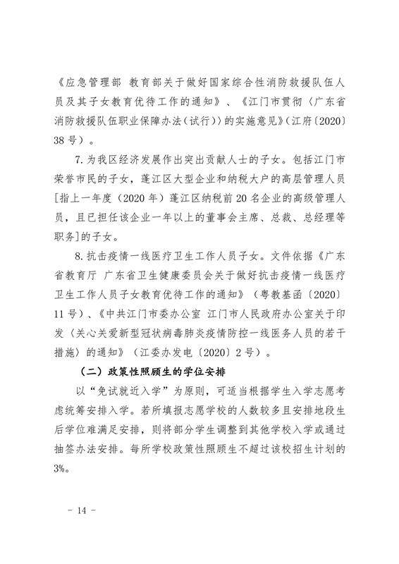 春雨直播
2021年义务教育阶段学校招生工作意见0014.jpg