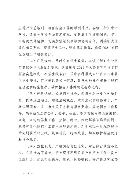 春雨直播
2021年义务教育阶段学校招生工作意见0018.jpg