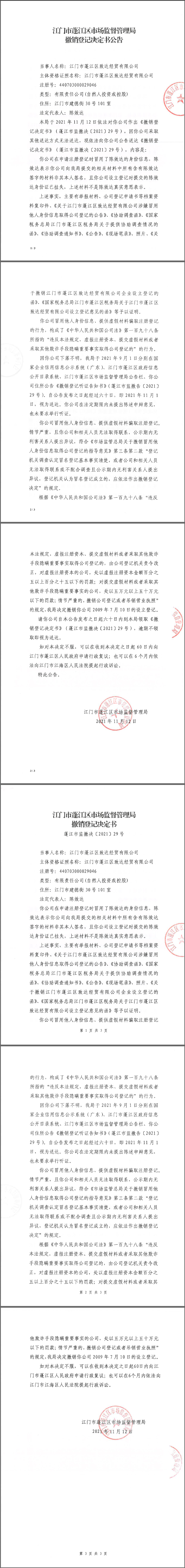春雨直播
市场监督管理局撤销登记决定书公告.png