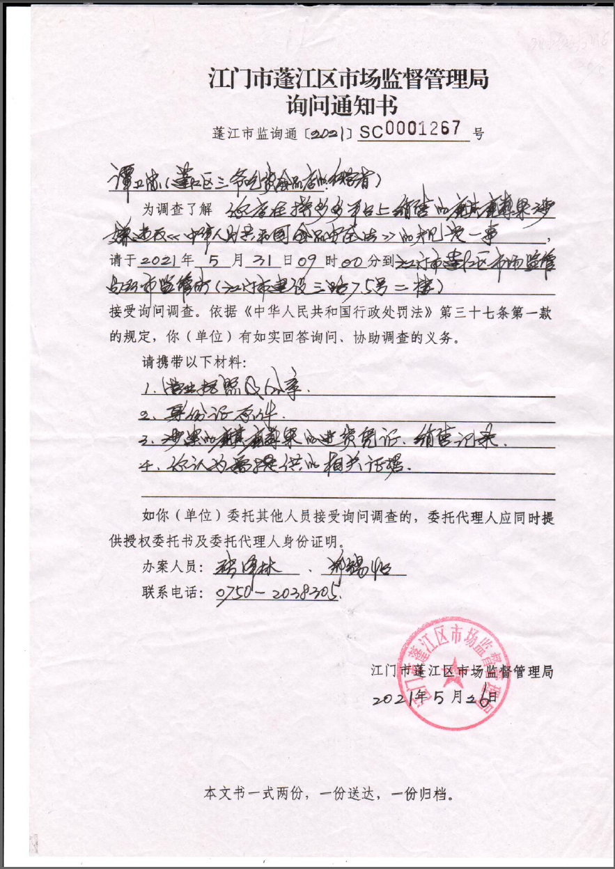 春雨直播
市场监督管理局询问通知书（蓬江市监询通〔2021〕SC0001267号）.png