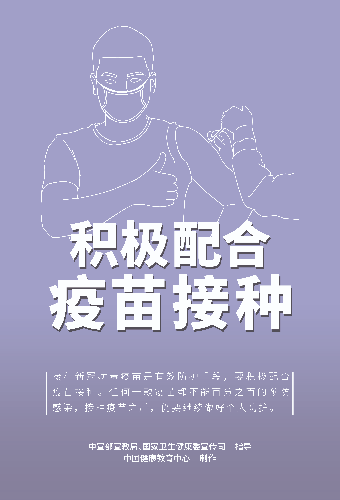 1积极配合疫苗接种0826.jpg.jpg