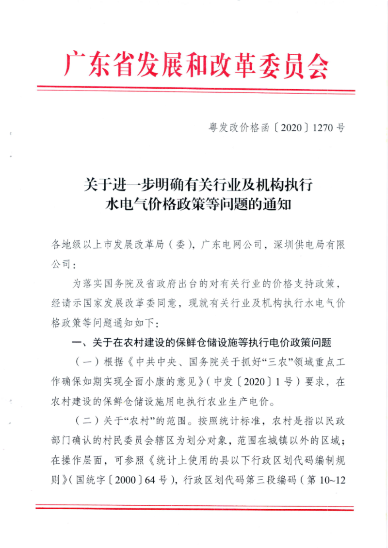 粤发改价格函[2020]1270号关于进一步明确有关行业及机构执行水电气价格政策等问题的通知0-1.jpg