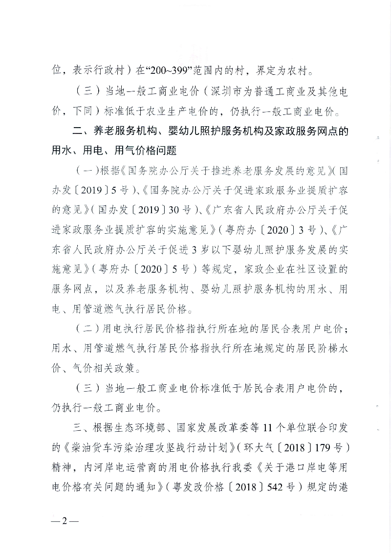 粤发改价格函[2020]1270号关于进一步明确有关行业及机构执行水电气价格政策等问题的通知0-2.jpg