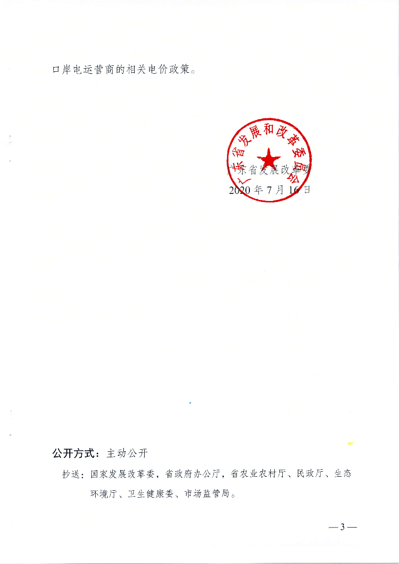 粤发改价格函[2020]1270号关于进一步明确有关行业及机构执行水电气价格政策等问题的通知0-3.jpg