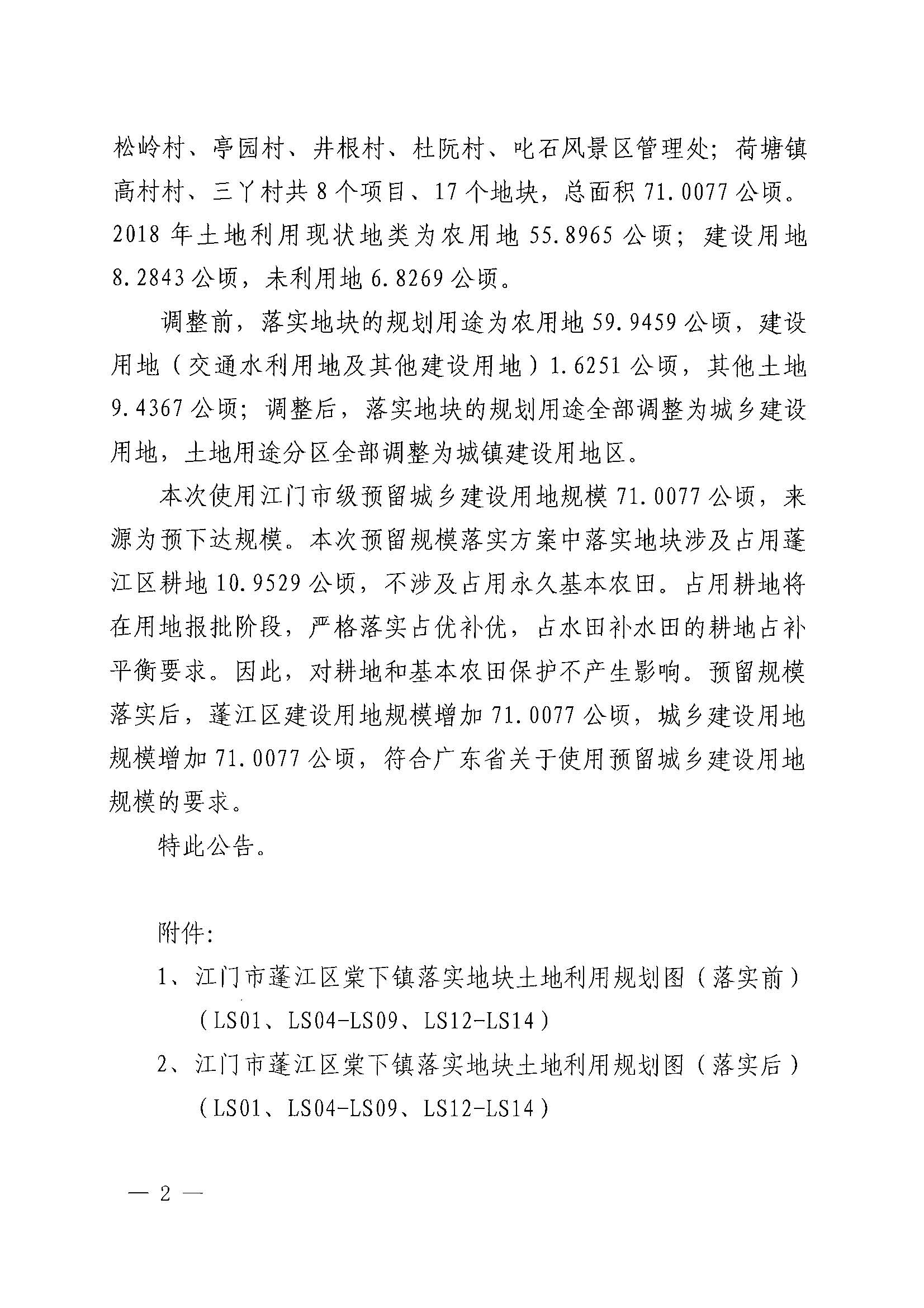 关于春雨直播
土地利用总体规划（2010-2020年）预留规模落实方案（昌盛二路等项目）批后公告_页面_2.jpg