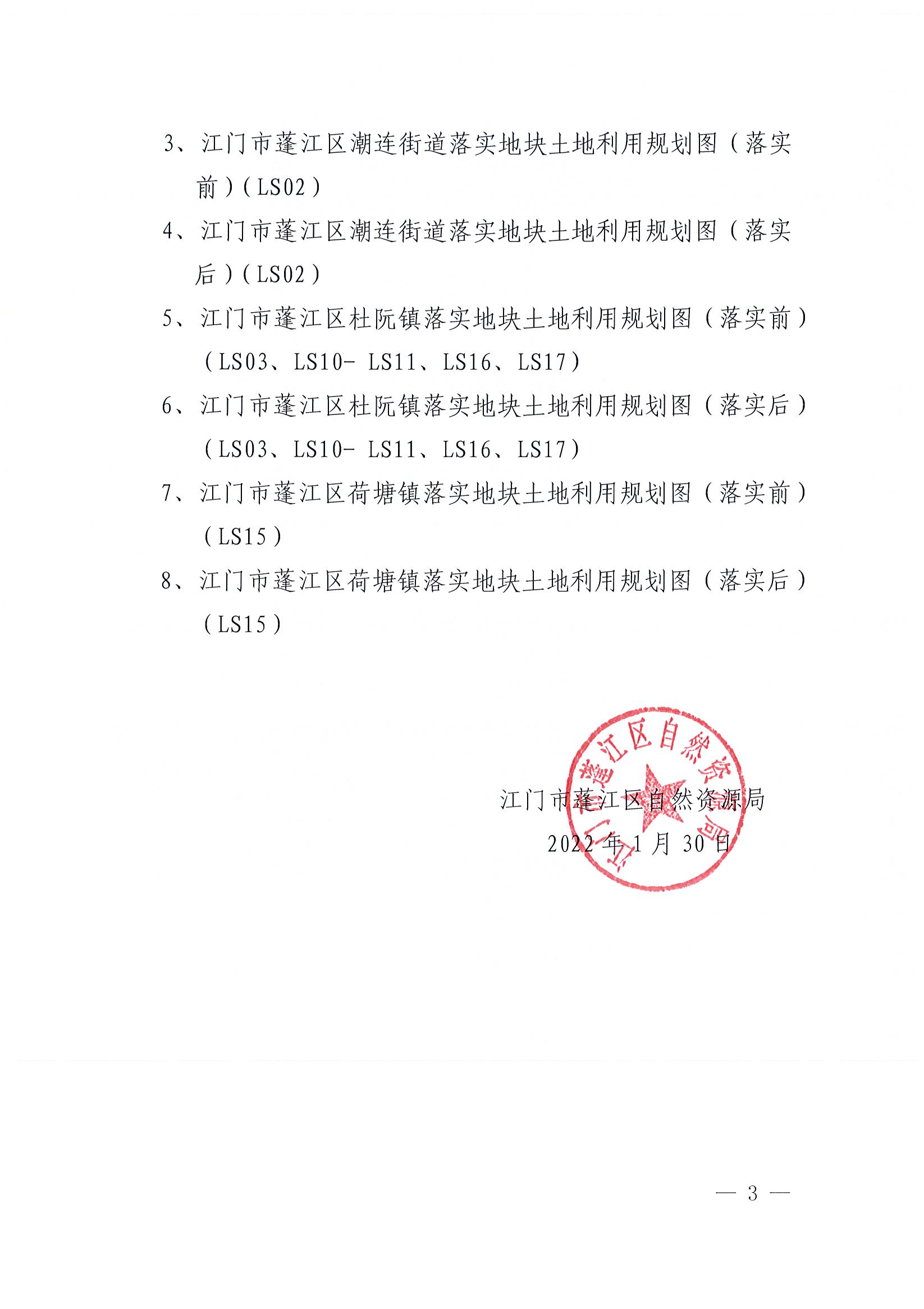 关于春雨直播
土地利用总体规划（2010-2020年）预留规模落实方案（昌盛二路等项目）批后公告_页面_3.jpg