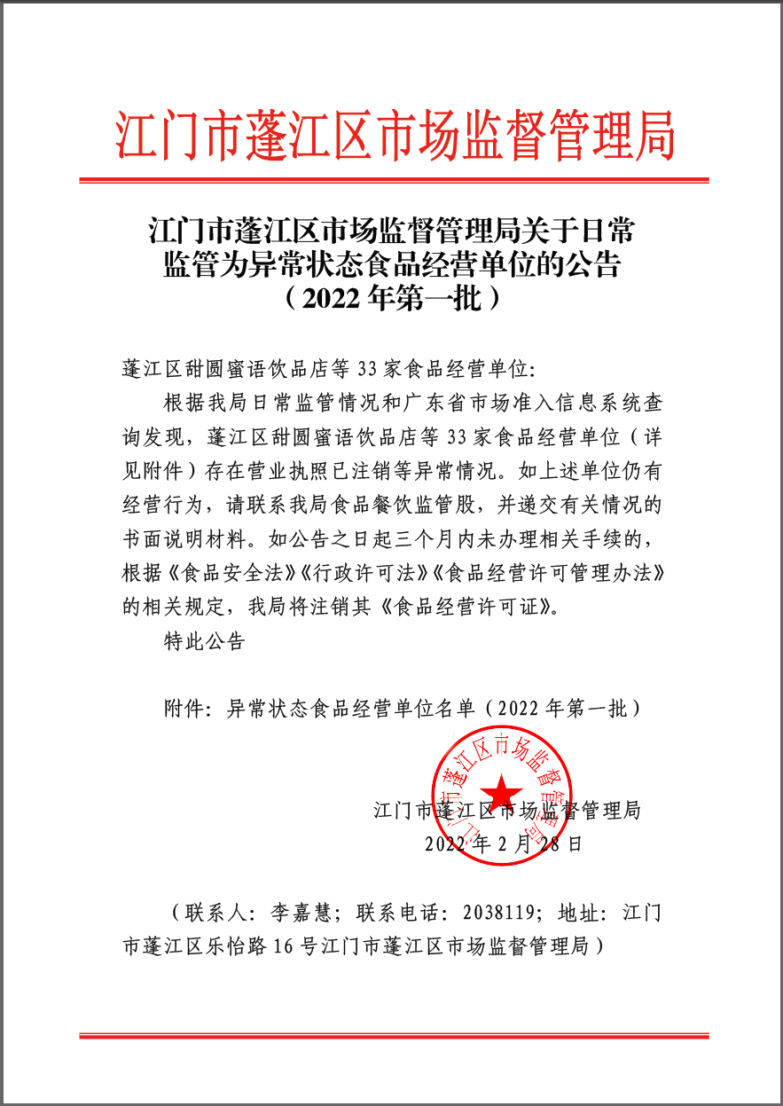 春雨直播
市场监督管理局关于日常监管为异常状态食品经营单位的公告（2022年第一批）(已盖章).png