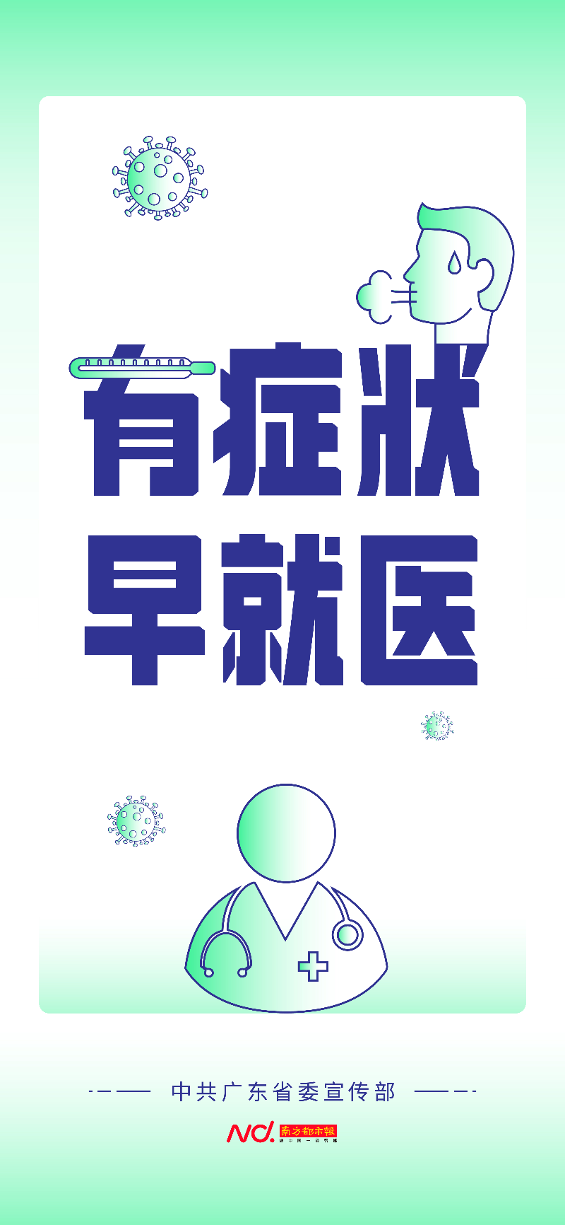 4有症状 早就医.jpg