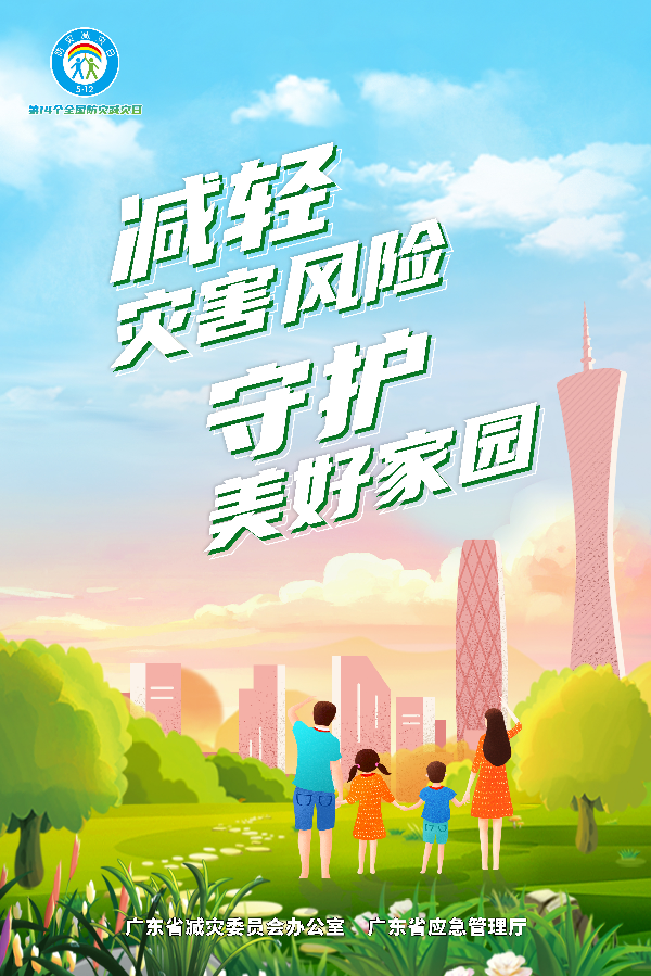 广东省2022年全国防灾减灾日主题海报（竖版）.jpg