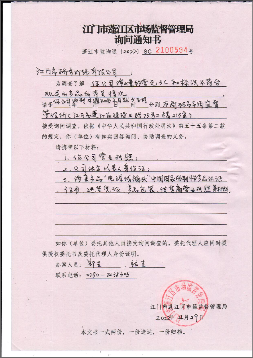 春雨直播
市场监督管理局询问通知书（蓬江市监询通〔2022〕SC2100594）号.png