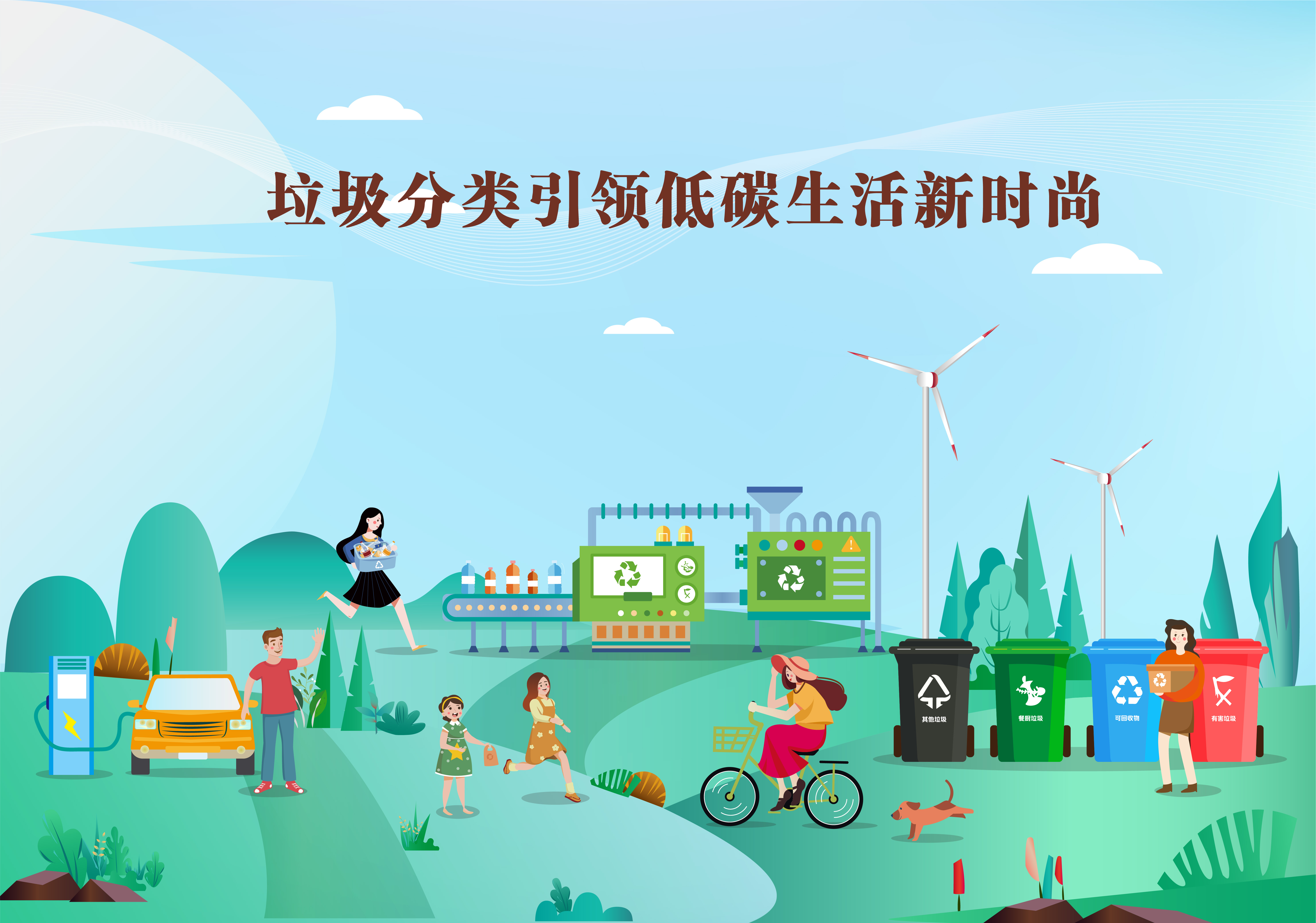 1.2垃圾分类海报-可编辑文件_画板 5.jpg