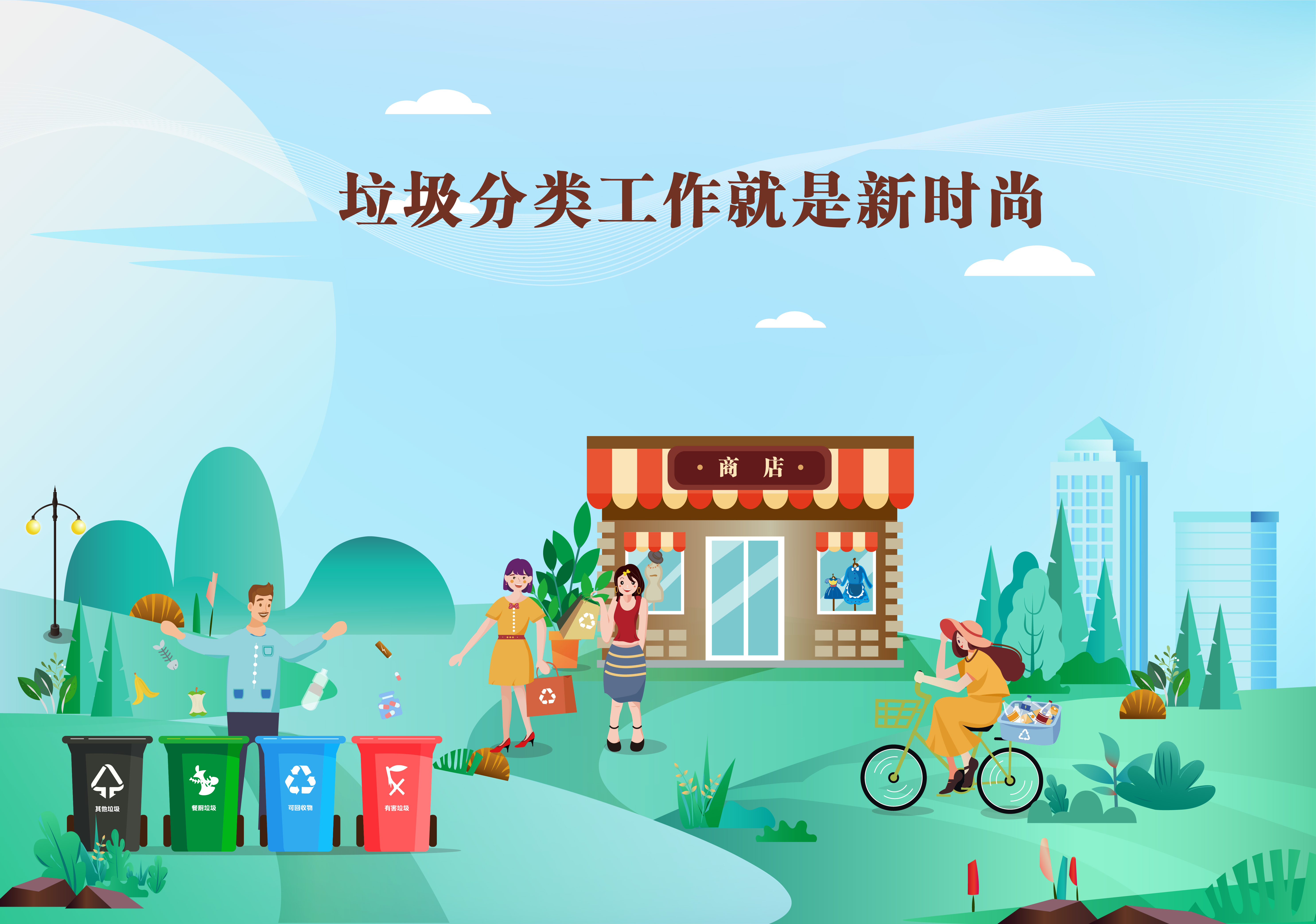 1.2垃圾分类海报-可编辑文件_画板 2.jpg