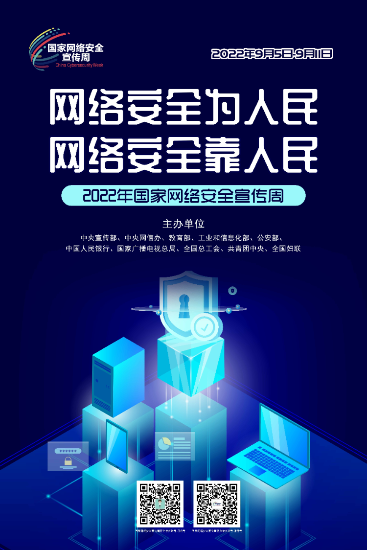 2022年国家网络安全宣传周海报2.jpg
