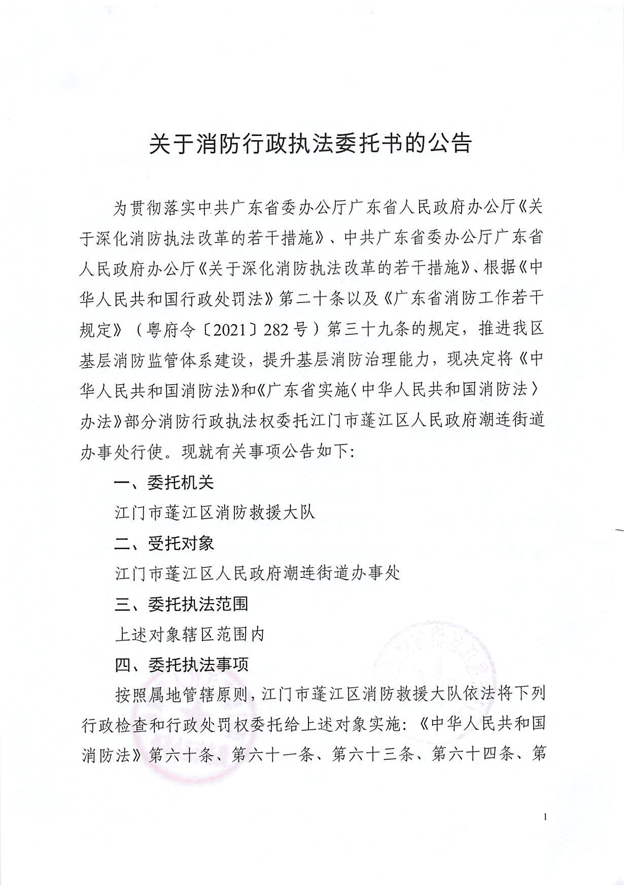 关于消防行政执法委托书的公告（潮连）_页面_1.jpg