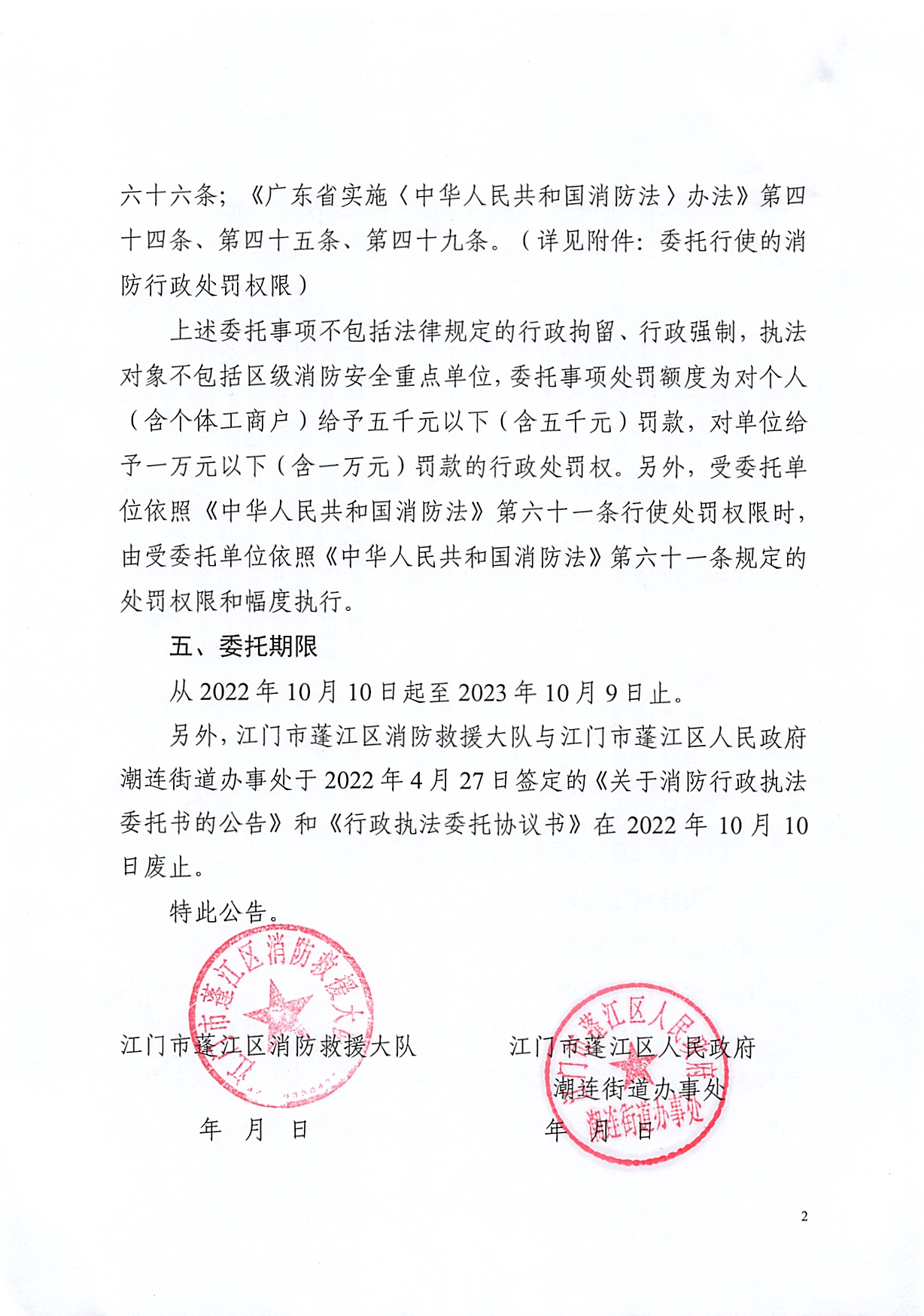 关于消防行政执法委托书的公告（潮连）_页面_2.jpg