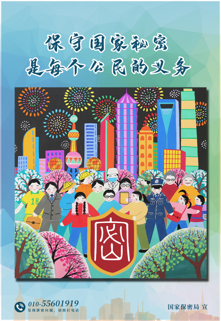 保密春风进万家.jpeg