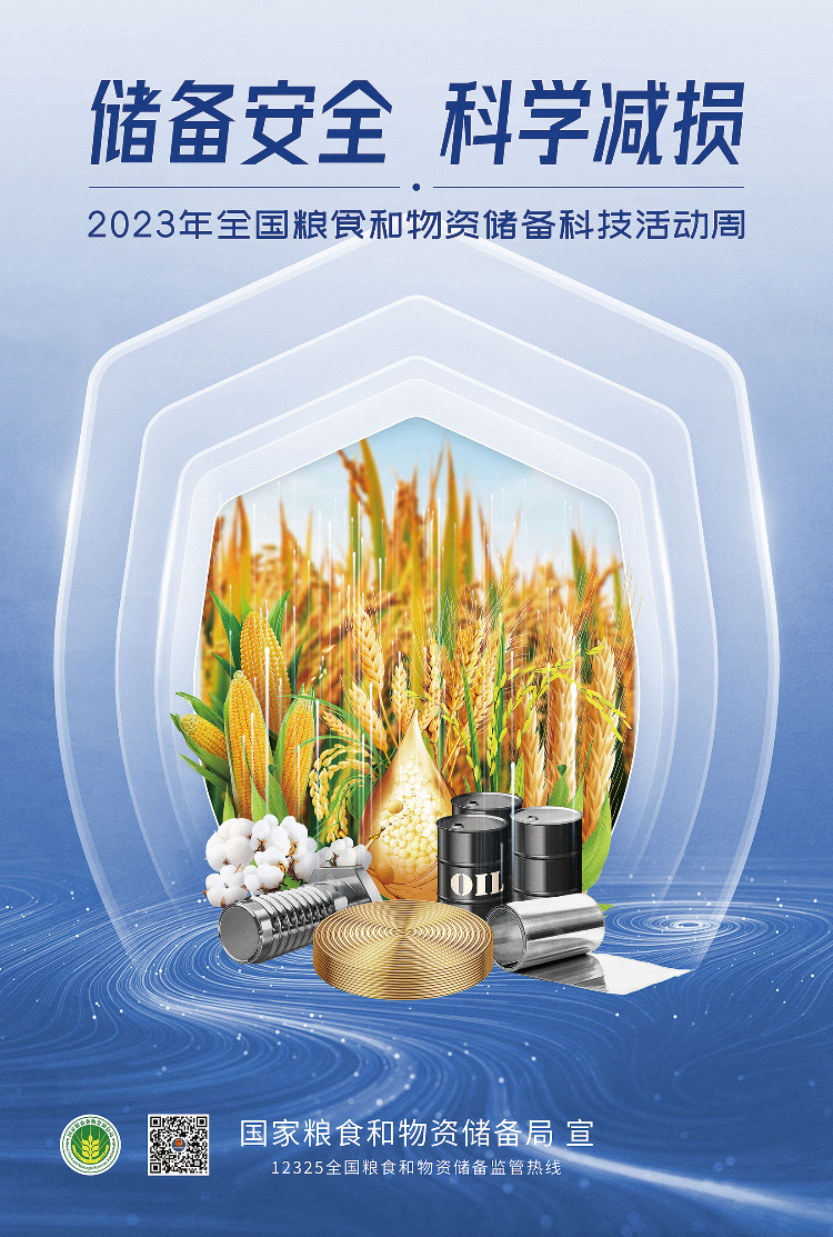 储备安全 科学减损.jpg