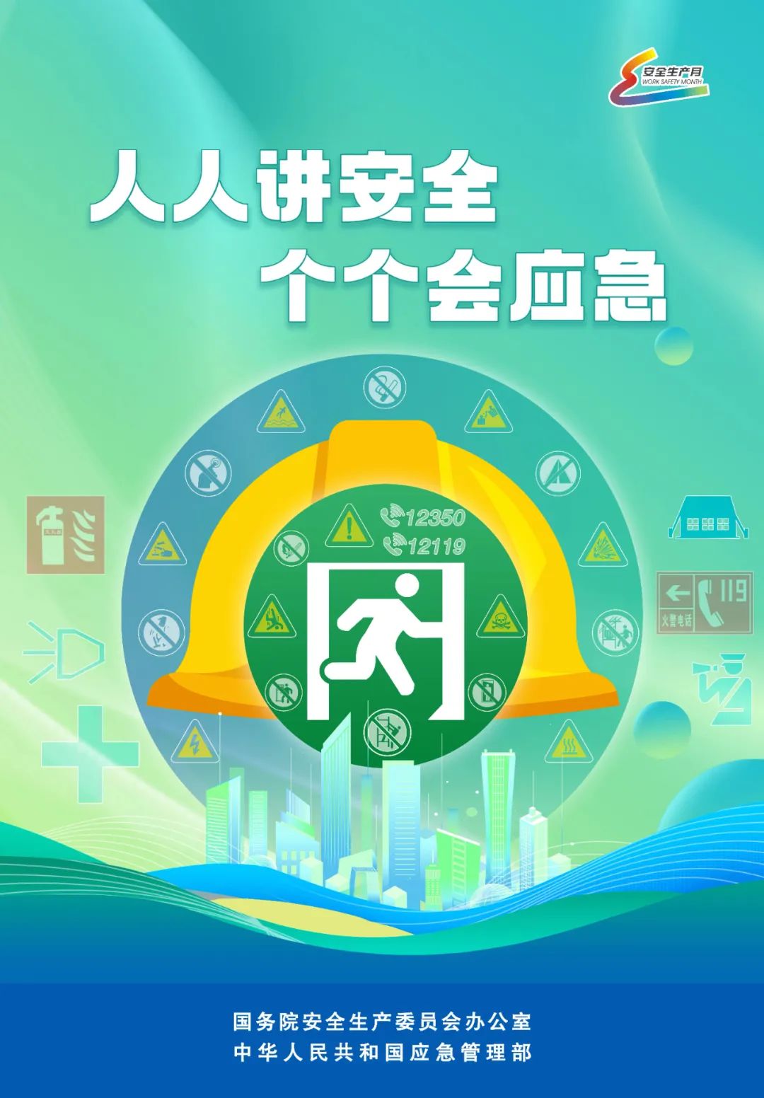 安全生产月1.jpg