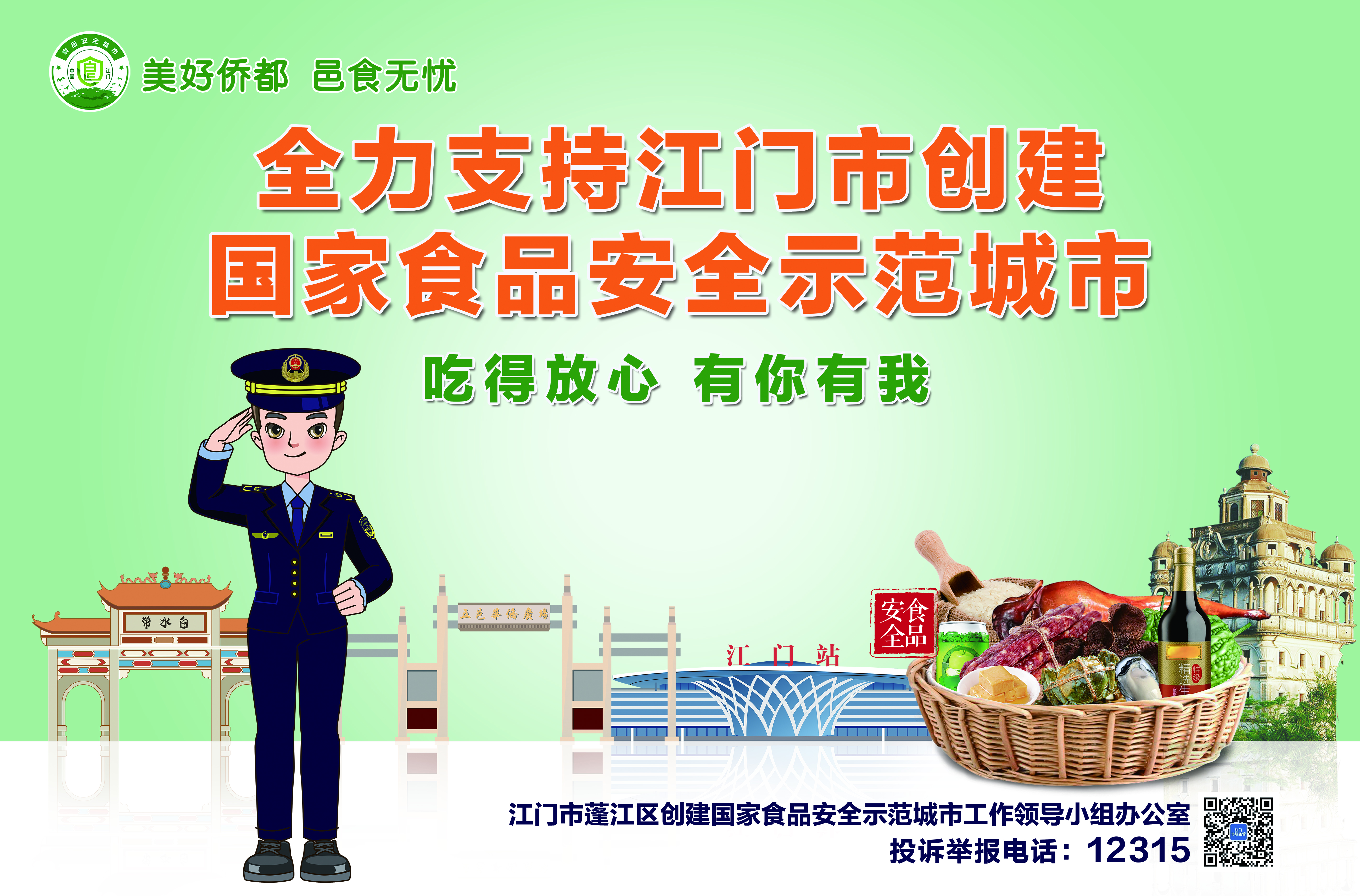 江门市市场监督管理局-食品安全示范城市海报-横版（尺寸：880x580mm）(1).jpg