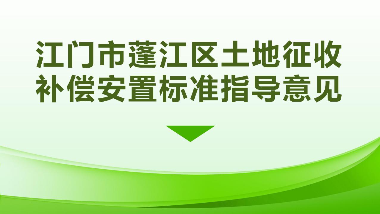 1027校稿-图解-春雨直播
土地征收补偿安置指导意见_page_1.jpeg