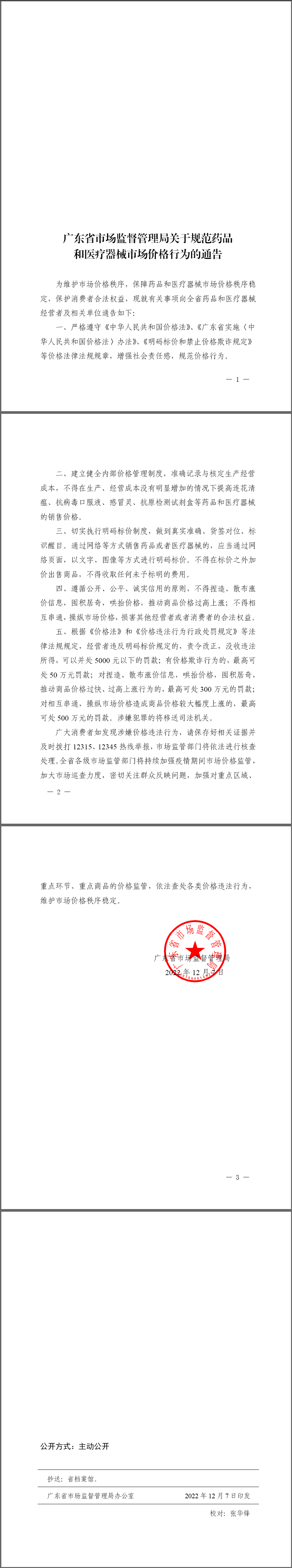 广东省市场监督管理局关于规范药品和医疗器械市场价格行为的通告.png