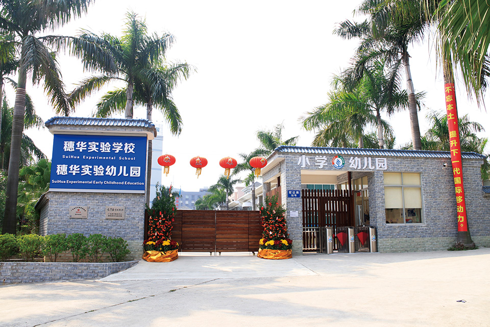 穗华实验学校.jpg