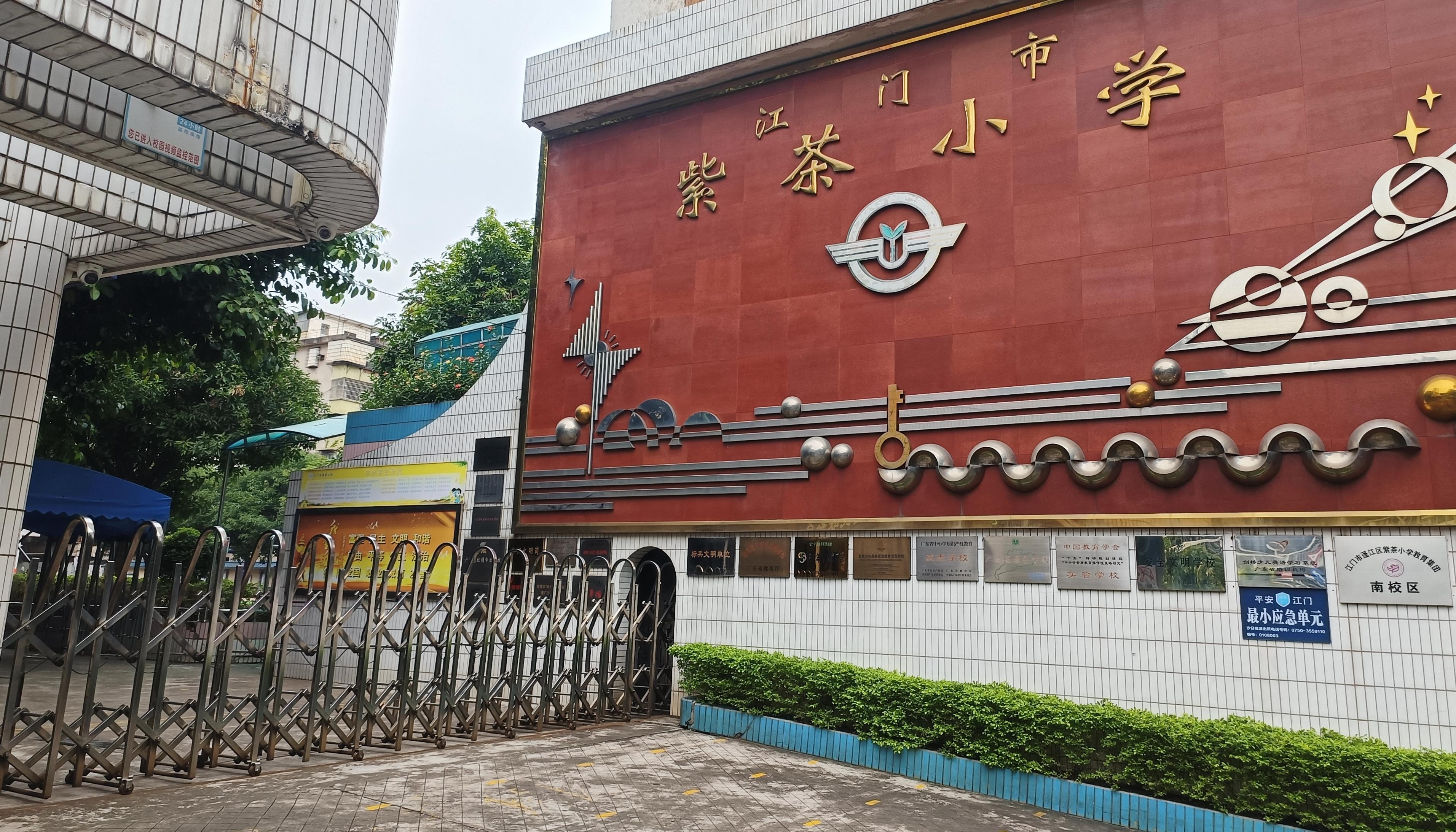 江门市紫茶小学.jpg