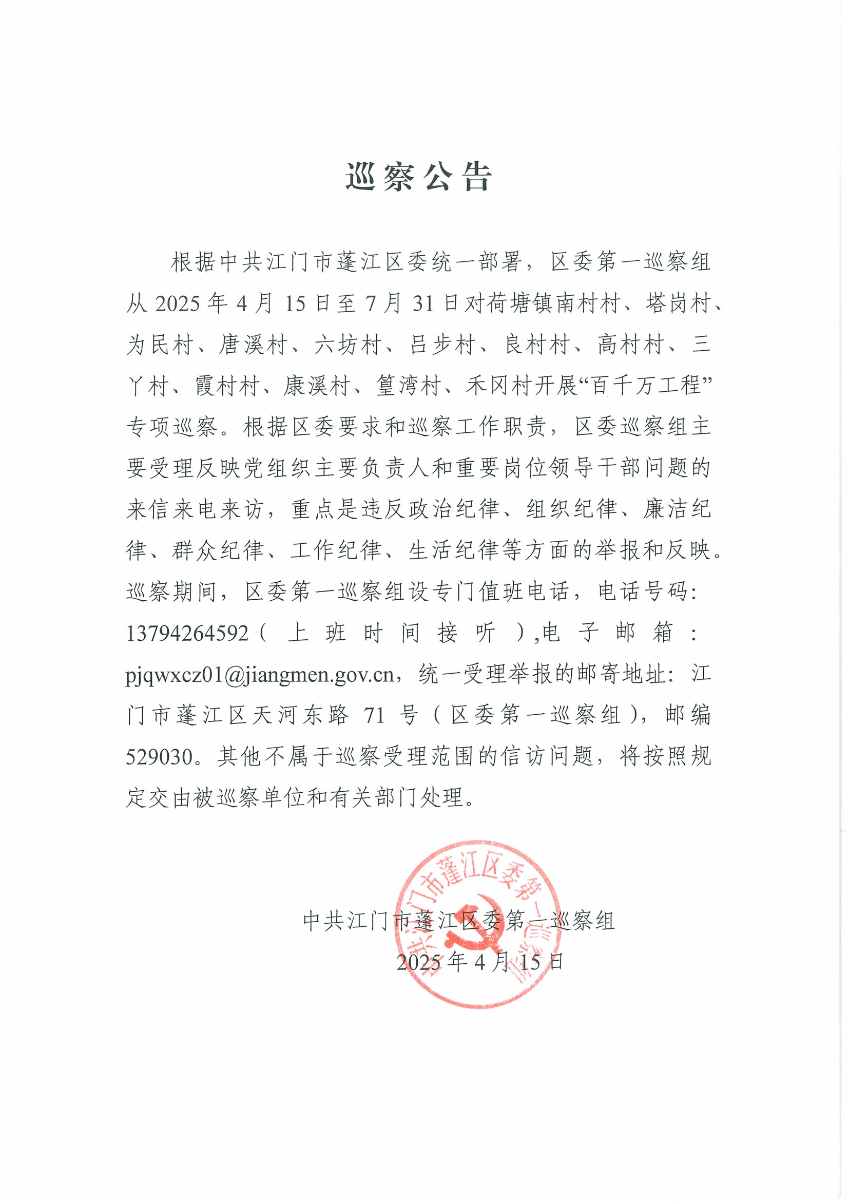 荷塘镇“百千万工程“巡察公告_00.png