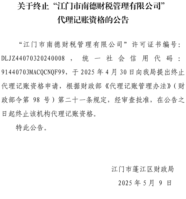 关于终止“江门市南德财税管理有限公司”代理记账资格的公告.jpg