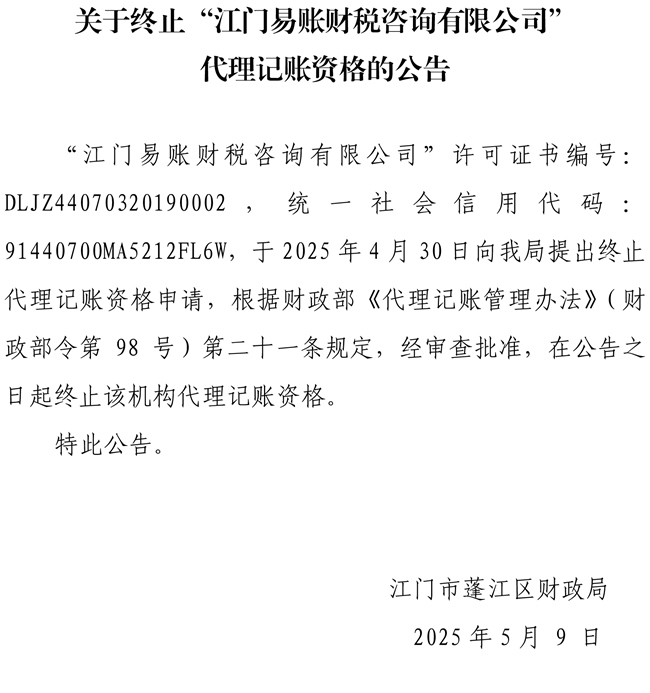 关于终止“江门易账财税咨询有限公司”代理记账资格的公告.jpg