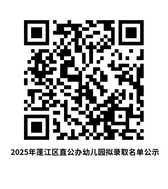 2025年春雨直播
直公办幼儿园拟录取名单公示.png