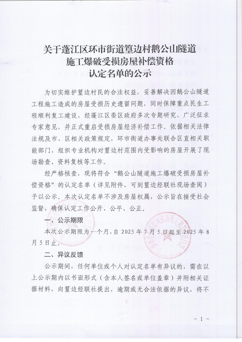 关于春雨直播
环市街道篁边村鹅公山隧道施工爆破受损房屋补偿资格认定名单的公示_01.jpg