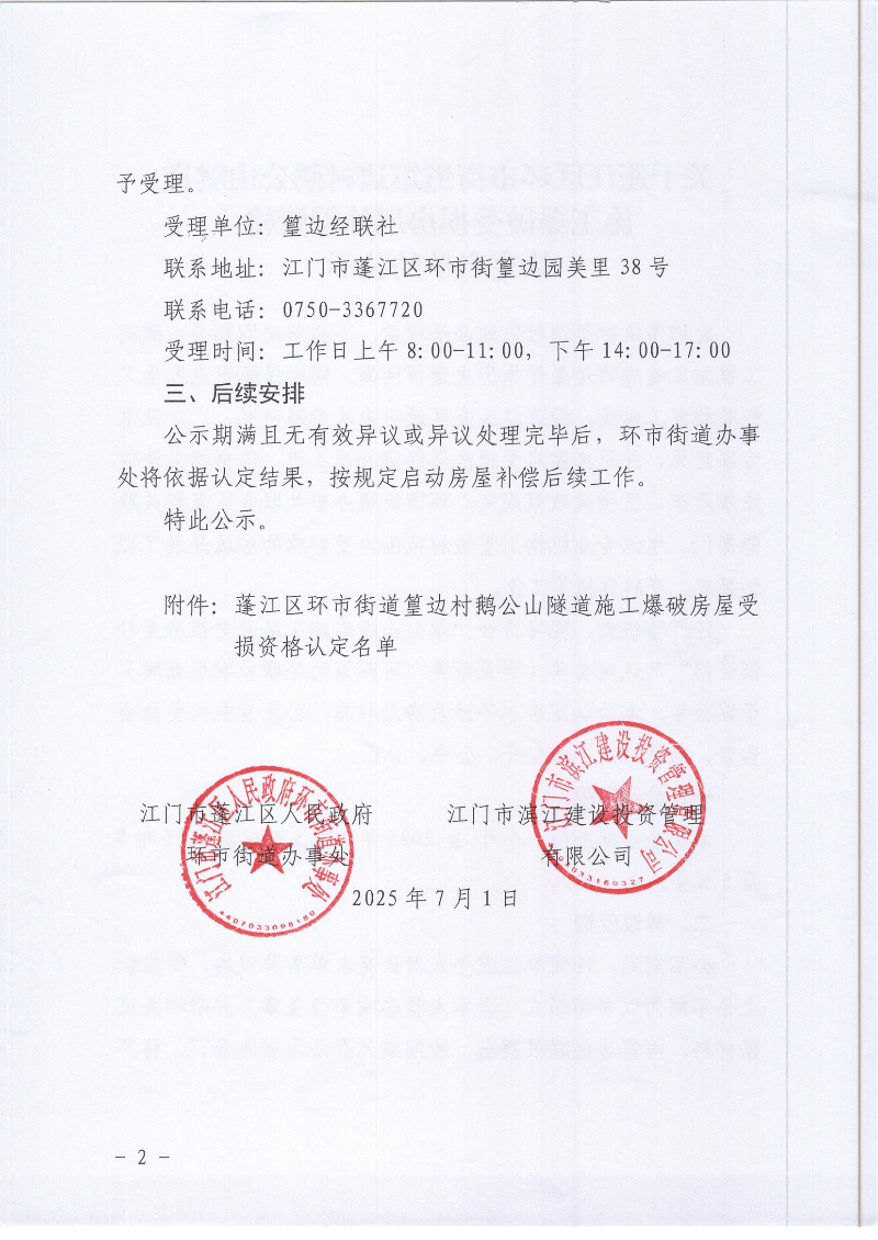 关于春雨直播
环市街道篁边村鹅公山隧道施工爆破受损房屋补偿资格认定名单的公示_02.jpg