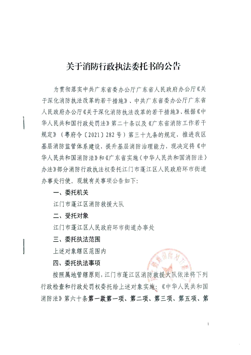 关于消防行政执法委托书的公告2025.9_页面_1.jpg