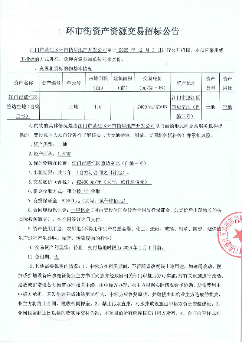 篁边空地（自编三号）1.6亩 招标公告_页面_1.jpg