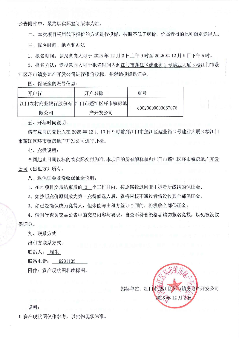 篁边空地（自编一号） 5.25亩 招标公告_页面_2.jpg