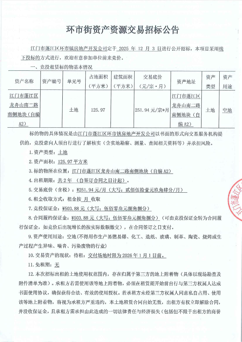 龙舟山南二路南侧地块自编A2 125.97㎡ 招标公告_页面_1.jpg